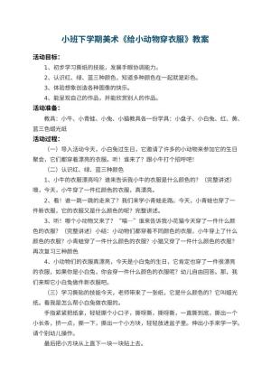 幼儿园小班下学期美术教案《给小动物穿衣服》 包含反思预览
