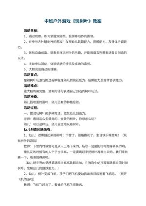幼儿园中班户外游戏教案《玩树叶》 包含反思