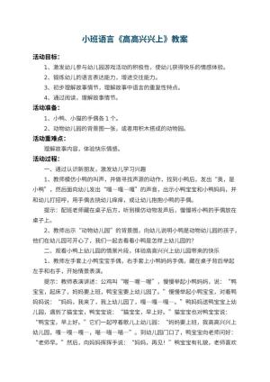 小班语言教案《高高兴兴上幼儿园》 包含反思预览