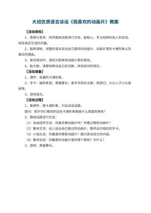 幼儿园大班优质语言谈话教案《我喜欢的动画片》