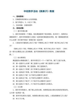 幼儿园中班数学活动教案《摘果子》 包含反思预览