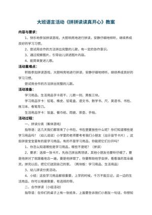幼儿园大班语言活动教案《拼拼读读真开心》预览