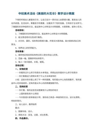 幼儿园中班美术活动《美丽的大花伞》教学设计 包含反思预览