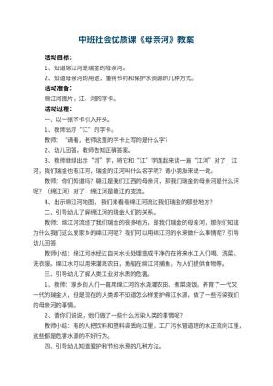 幼儿园中班社会优质课教案《母亲河》 包含反思预览
