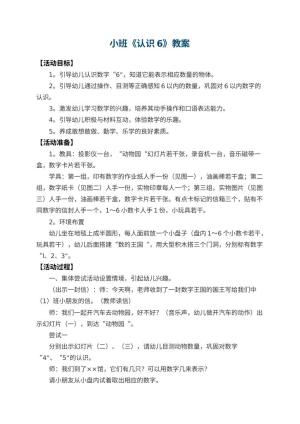 幼儿园小班教案《认识6》