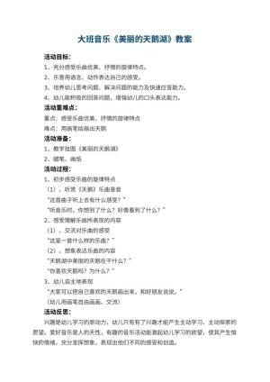 幼儿园大班音乐教案《美丽的天鹅湖》 包含反思