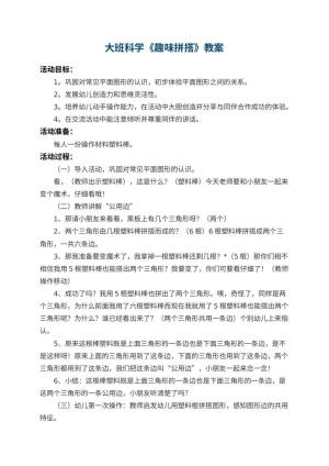 幼儿园大班科学教案《趣味拼搭》 包含反思