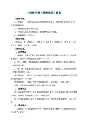 幼儿园小班数学课教案《整理物品》 包含反思预览