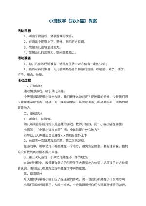 幼儿园小班数学教案《找小猫》 包含反思预览