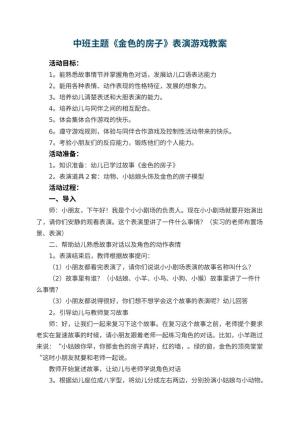 幼儿园中班主题教案《金色的房子》表演游戏教案 包含反思
