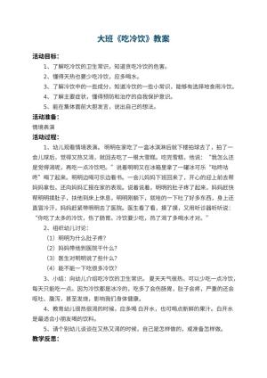 幼儿园大班教案《吃冷饮》 包含反思
