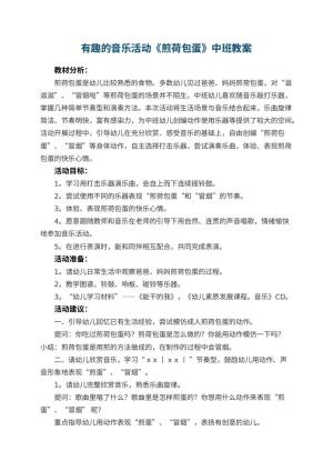 幼儿园有趣的音乐活动《煎荷包蛋》中班教案 包含反思预览