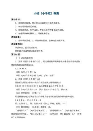 幼儿园小班教案《小手歌》 包含反思