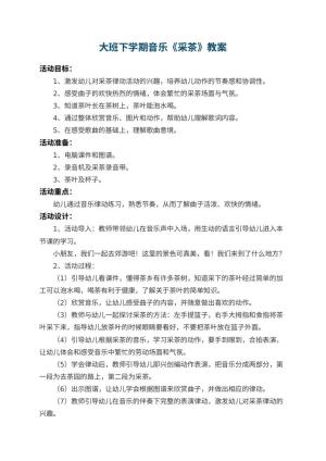 幼儿园大班下学期音乐教案《采茶》 包含反思