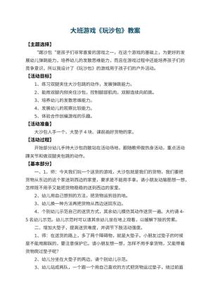 幼儿园大班游戏教案《玩沙包》 包含反思预览