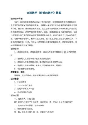 幼儿园大班数学教案《奇妙的数字》 包含反思预览