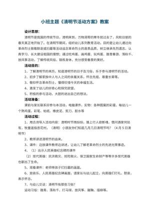 幼儿园小班主题教案《清明节活动方案》 包含反思预览