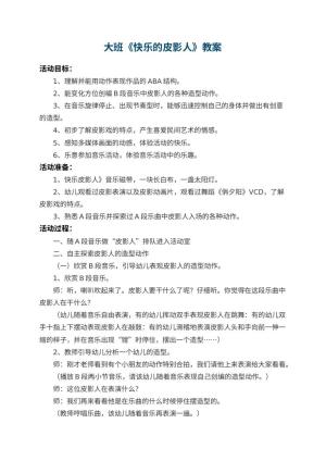 幼儿园大班教案《快乐的皮影人》 包含反思