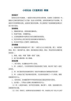幼儿园小班社会教案《汉堡男孩》 包含反思