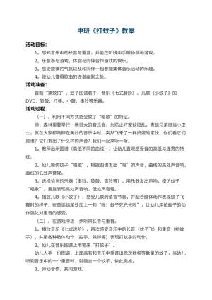 幼儿园中班教案《打蚊子》 包含反思预览