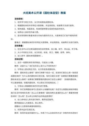 幼儿园大班美术公开课教案《圆柱体造型》 包含反思预览