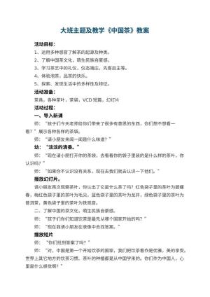 幼儿园大班主题教案及教学《中国茶》 包含反思预览