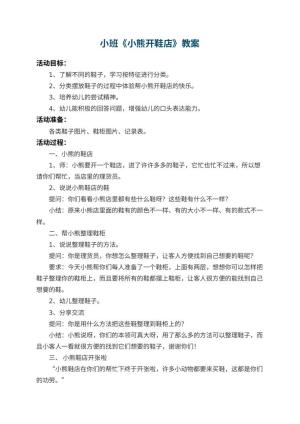 幼儿园小班教案《小熊开鞋店》预览