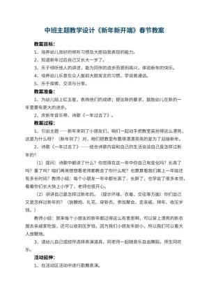 幼儿园中班主题教学设计《新年新开端》春节教案预览