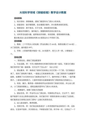 幼儿园大班科学领域《穿越纸墙》教学设计预览