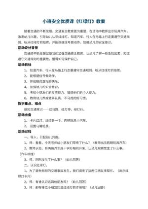 幼儿园小班安全优质课教案《红绿灯》 包含反思预览