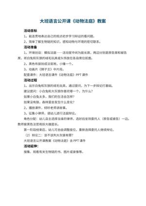 幼儿园大班语言公开课教案《动物法庭》预览