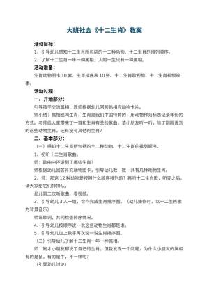 幼儿园大班社会教案《十二生肖》 包含反思