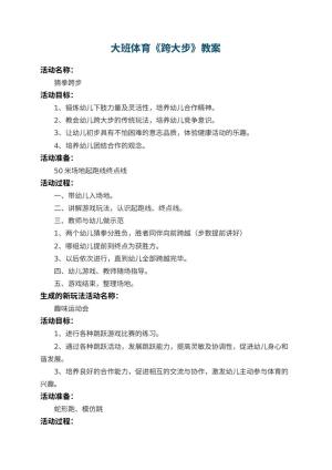 幼儿园大班体育教案《跨大步》 包含反思