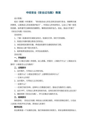 幼儿园中班安全《安全过马路》 教案 包含反思