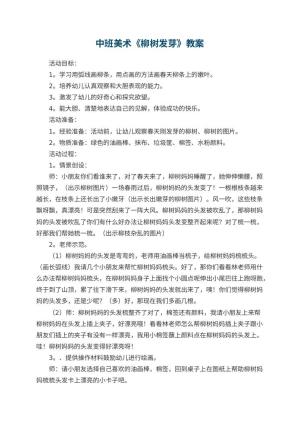 幼儿园中班美术优秀教案《柳树发芽》 包含反思