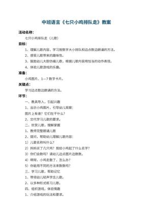 幼儿园中班语言教案《七只小鸡排队走》 包含反思预览
