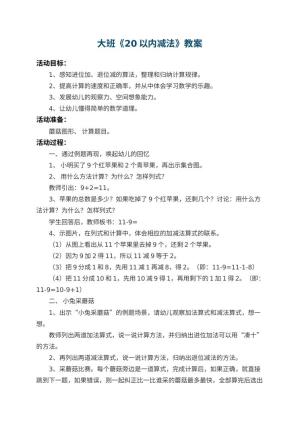 幼儿园大班教案《20以内减法》 包含反思预览