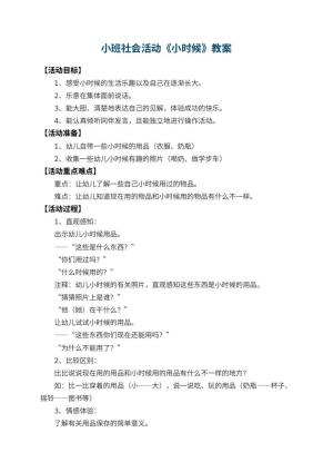 幼儿园小班社会活动教案《小时候》 包含反思预览