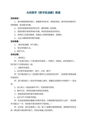 幼儿园大班数学教案《数字捉迷藏》 包含反思预览