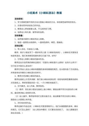 幼儿园小班美术优秀教案《小蝌蚪游泳》 包含反思