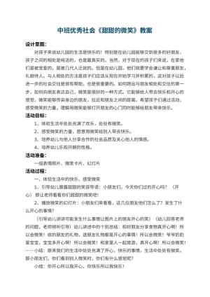 幼儿园中班优秀社会教案《甜甜的微笑》 包含反思