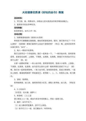 幼儿园大班健康优质课教案《好玩的丝巾》 包含反思预览