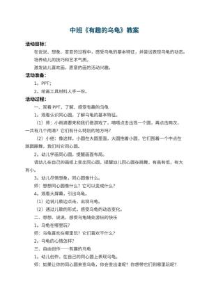 幼儿园中班教案《有趣的乌龟》预览