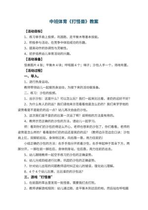 幼儿园中班体育教案《打怪兽》 包含反思