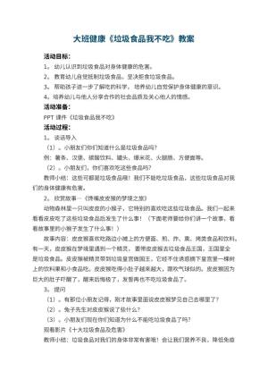 幼儿园大班健康教案《垃圾食品我不吃》 包含反思预览