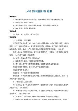 幼儿园大班教案《当我害怕时》预览