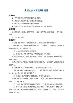 幼儿园大班社会教案《借玩具》 包含反思预览