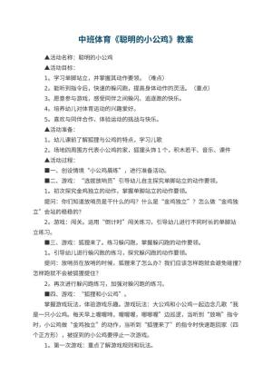 幼儿园中班体育《聪明的小公鸡》教案 包含反思