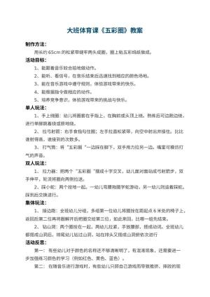 幼儿园大班体育课教案《五彩圈》 包含反思