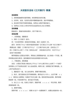 幼儿园大班音乐活动教案《三只猴子》 包含反思
